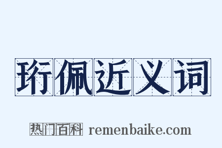 珩佩近义词是什么意思的图片